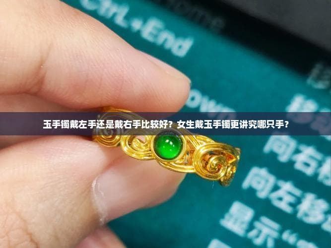 玉手镯戴左手还是戴右手更好？从文化到实用的全面解析