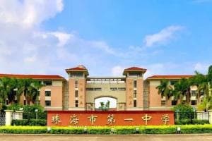 珠海市第一中学：广东省首批省一级学校