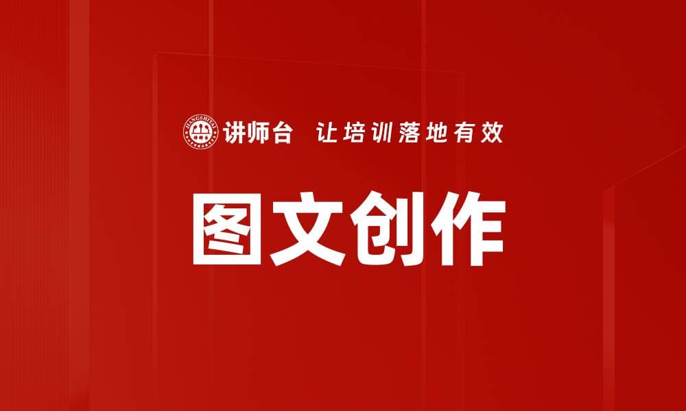 图文创作：新媒体时代的内容创作利器