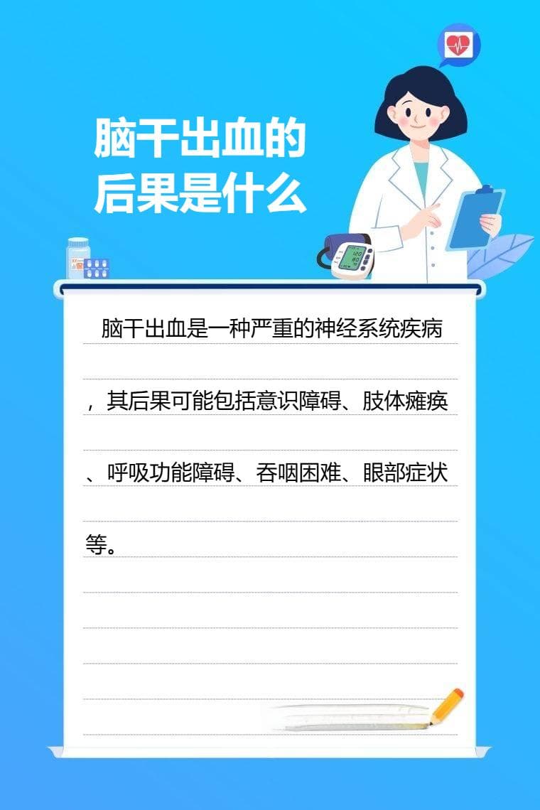 脑干出血的后果是什么