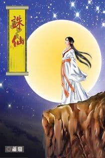 《诛仙》：多维视角下的仙侠巨著