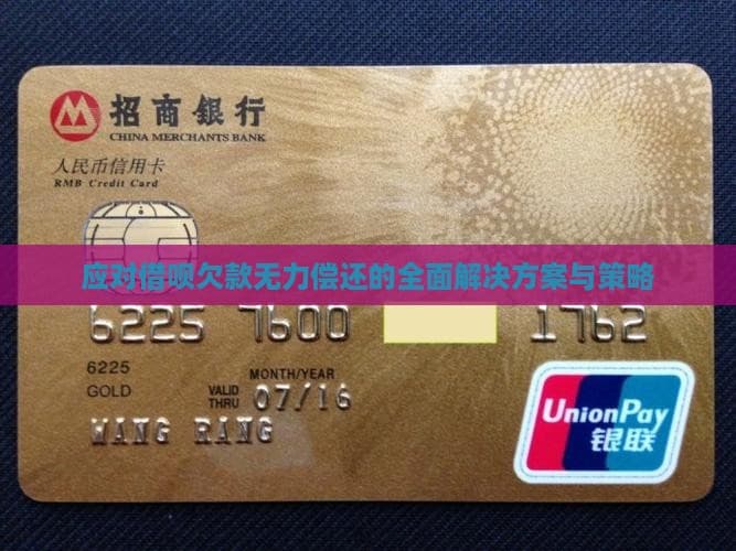 应对借呗欠款无力偿还的全面解决方案与策略