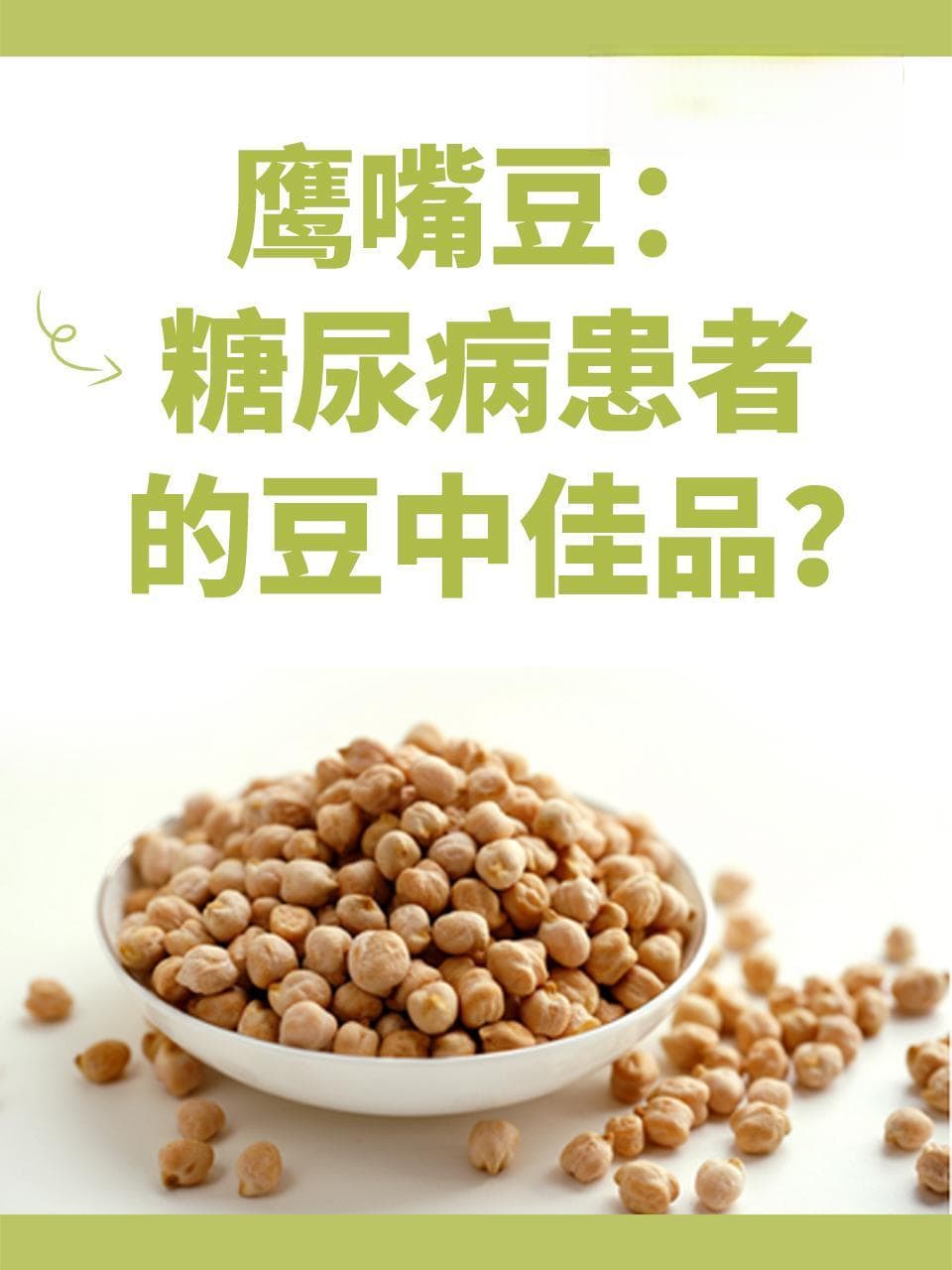 高血糖患者的鹰嘴豆降糖秘籍