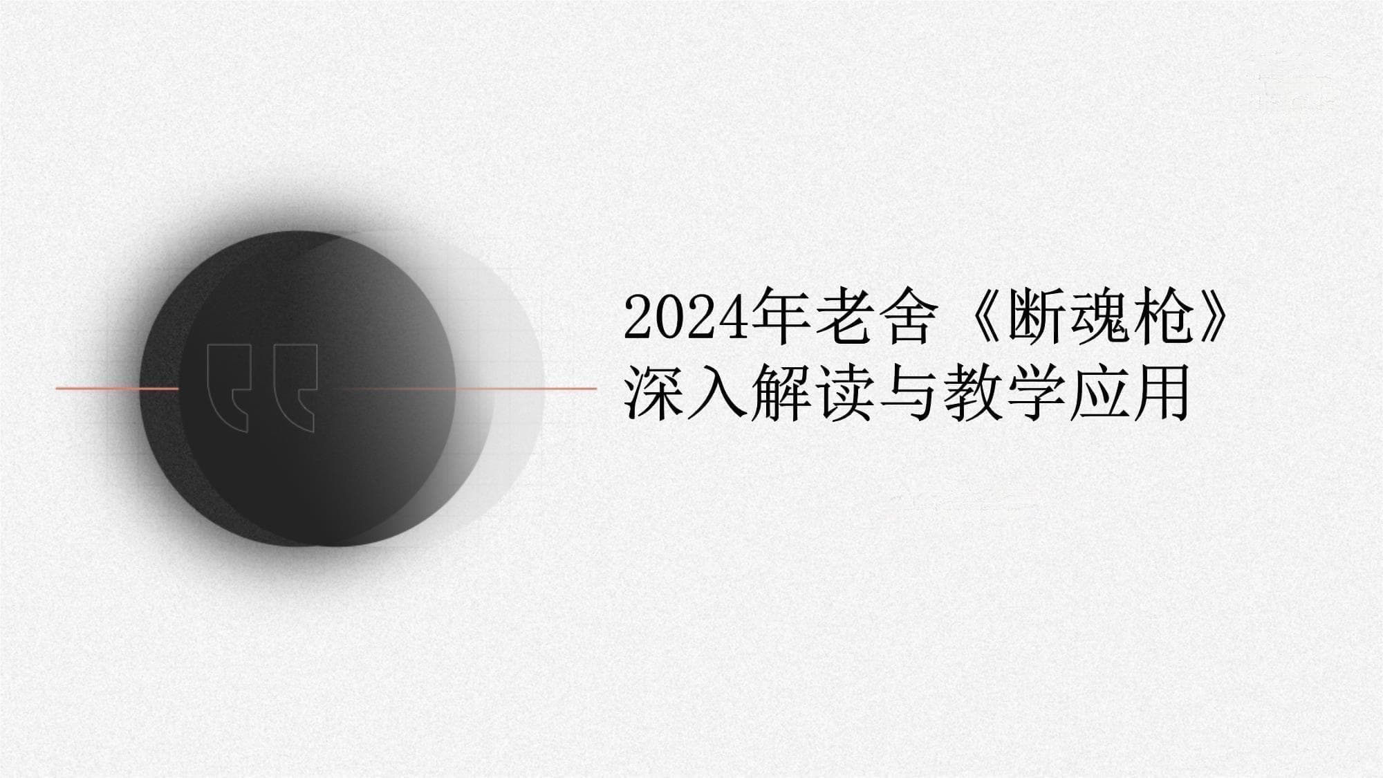 老舍《断魂枪》深度解读与教学应用