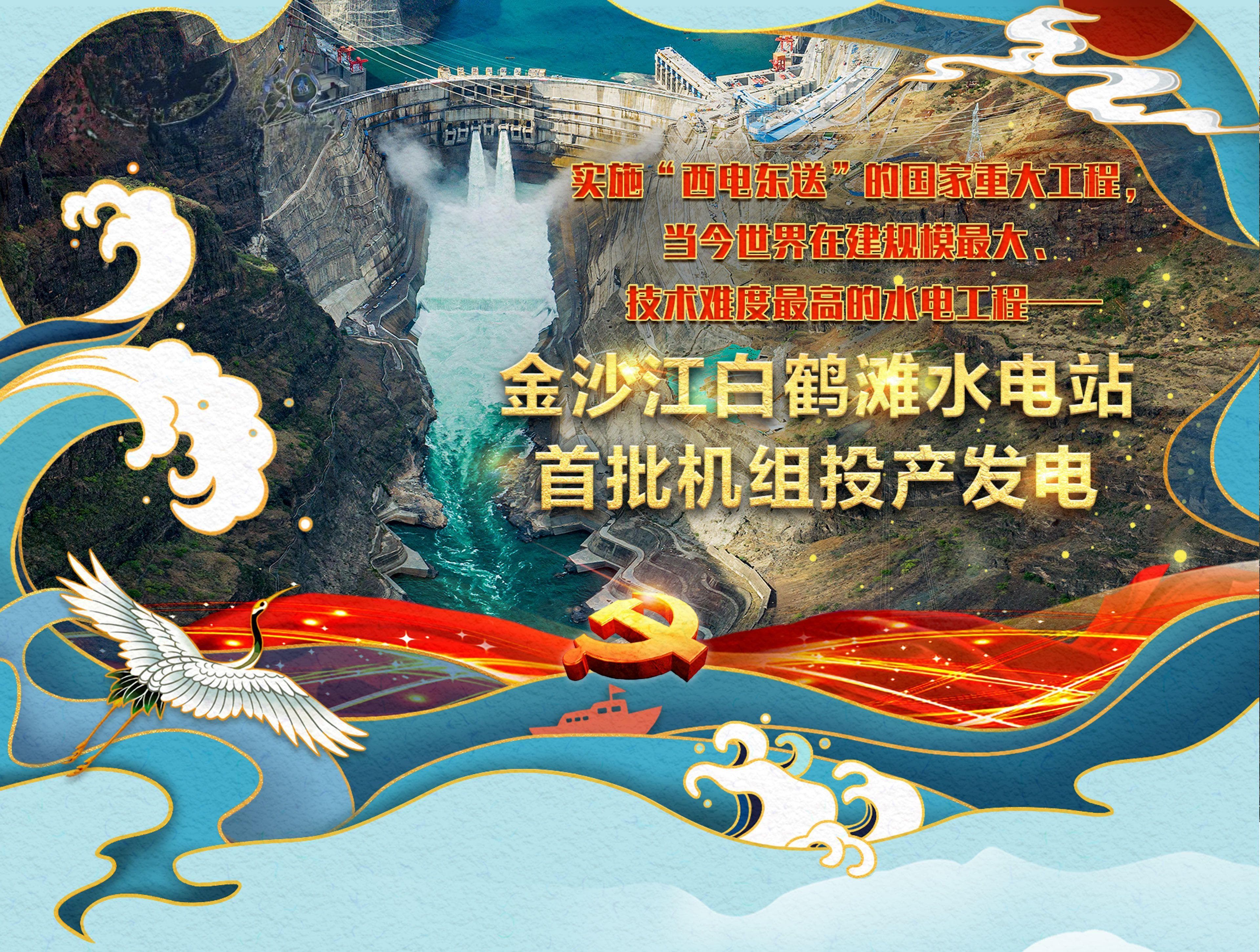 白鹤滩水电站：建设中的环保奇迹