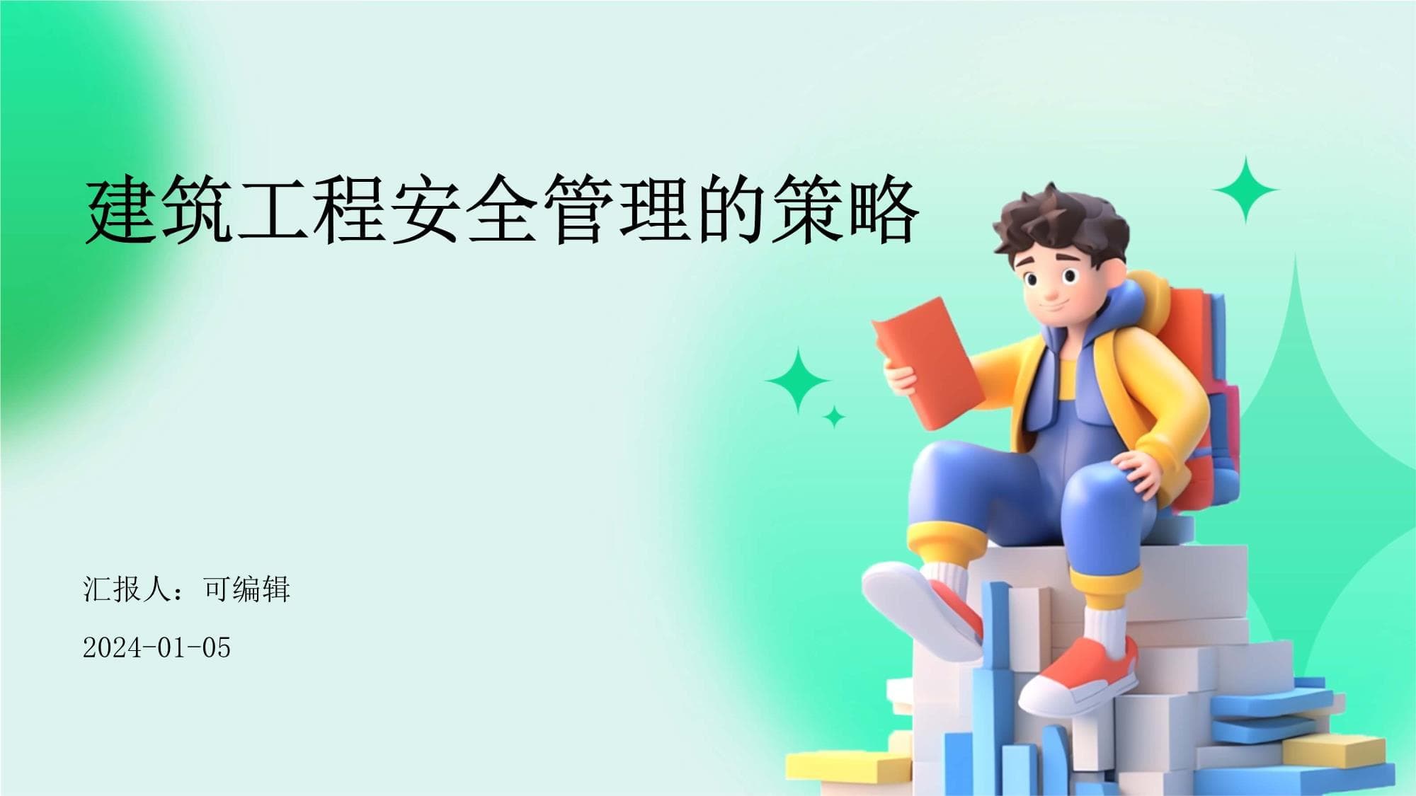 建筑工程安全管理的策略