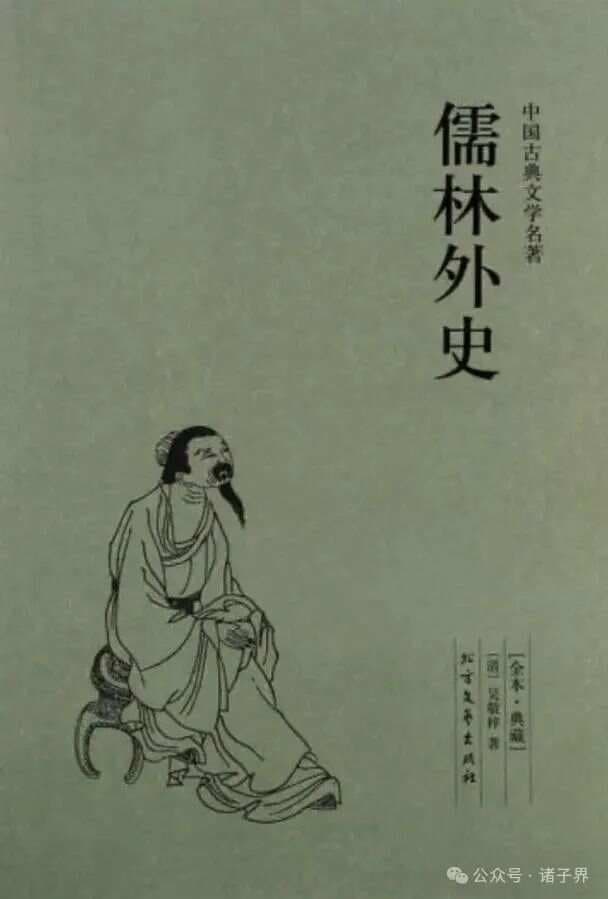 三分钟了解《儒林外史》——封建儒林的众生绘卷