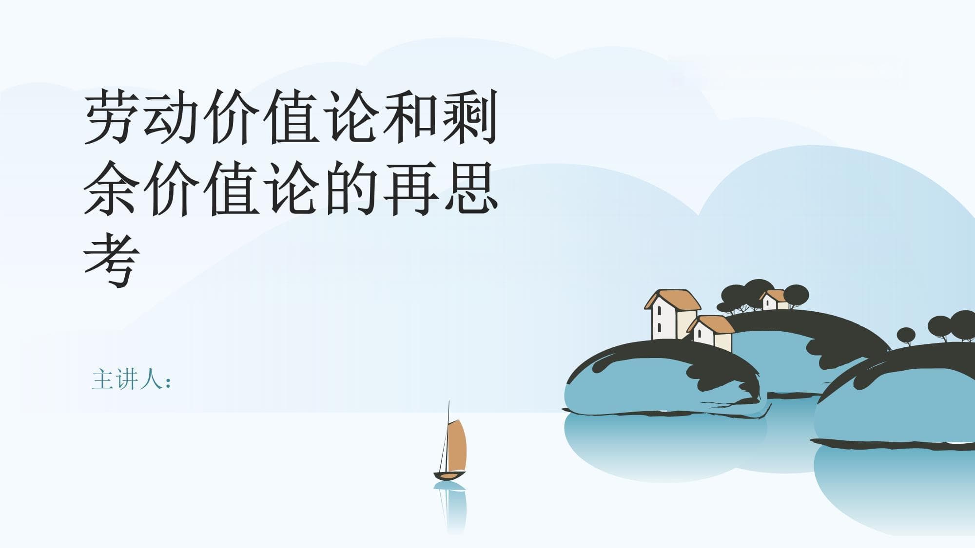 劳动价值论和剩余价值论的再思考
