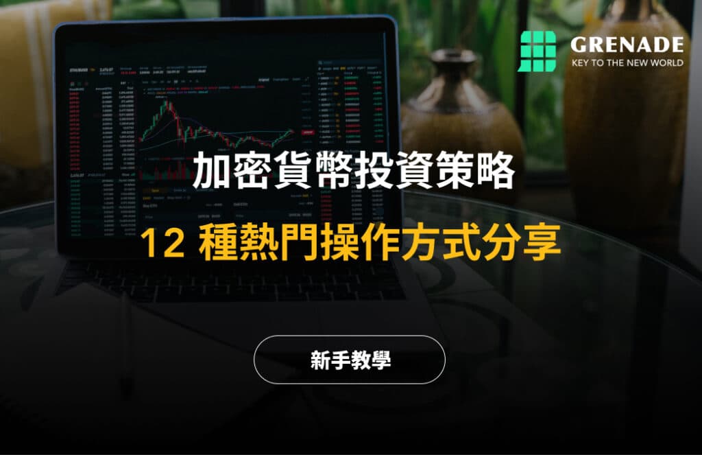 一文读懂加密货币投资：12种策略适用人群与风险提示
