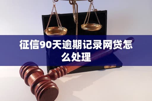 征信90天逾期记录网贷怎么处理