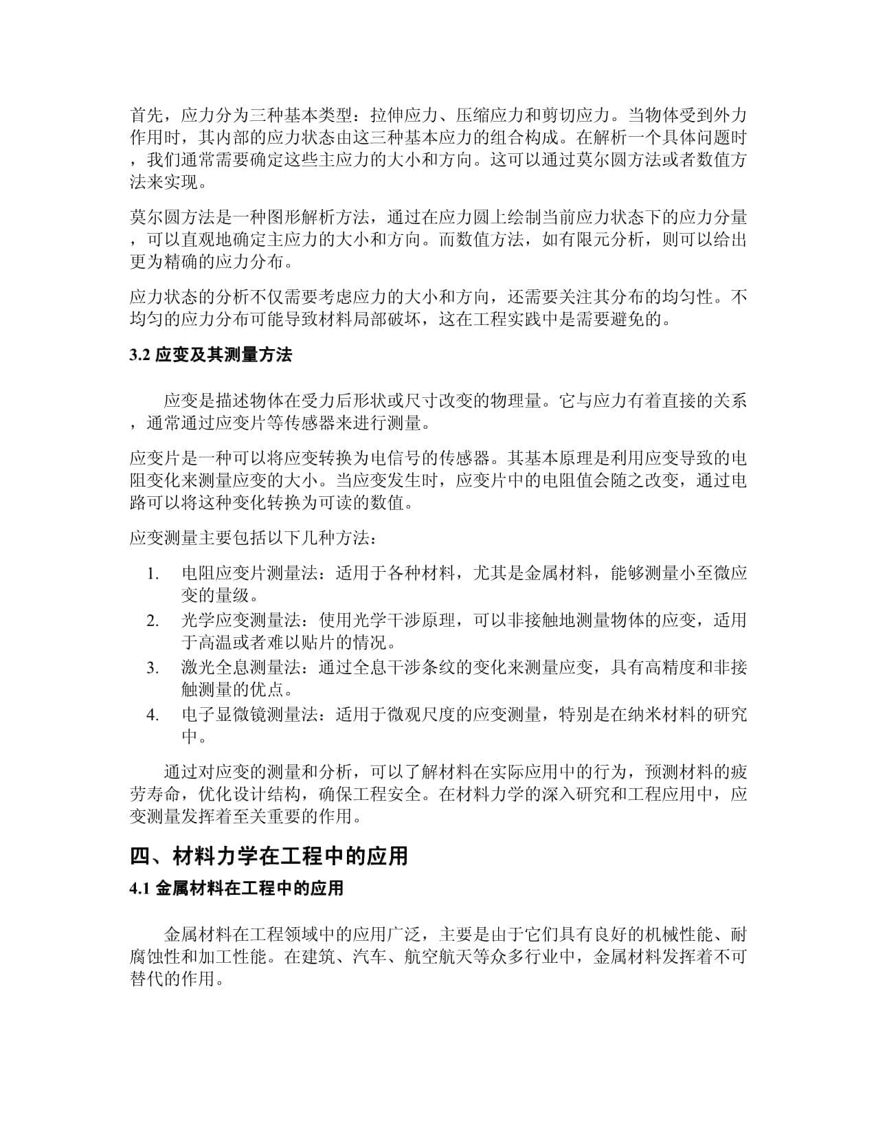 材料力学与应用