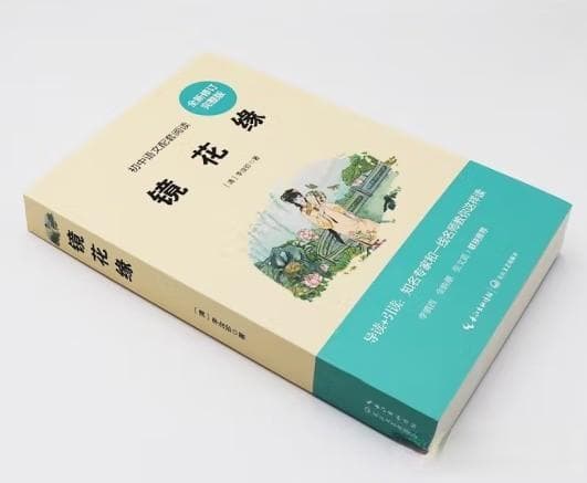 《镜花缘》：穿越时空的奇幻之旅与女性才华的赞歌