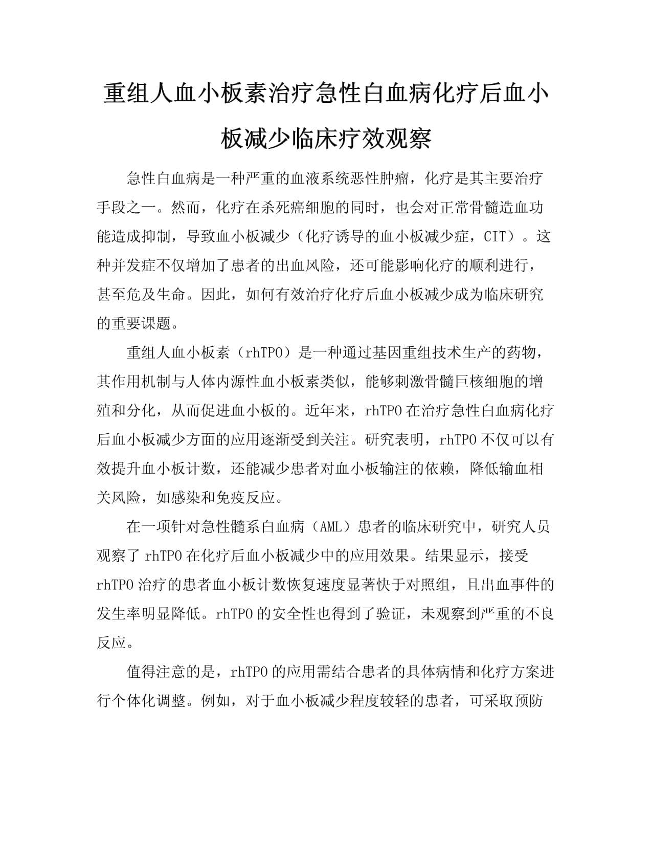 重组人血小板生成素治疗急性白血病化疗后血小板减少临床疗效观察