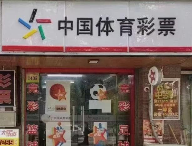 国家体彩中心：实体店是目前唯一正规合法购彩渠道