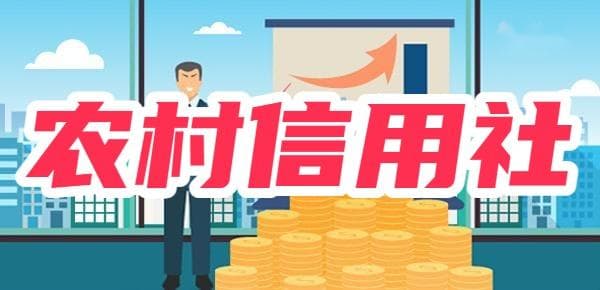 农村信用社存款安全可靠吗？