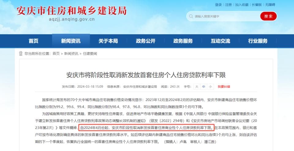 突发！安徽阶段性取消首套房贷利率下限，4月执行！