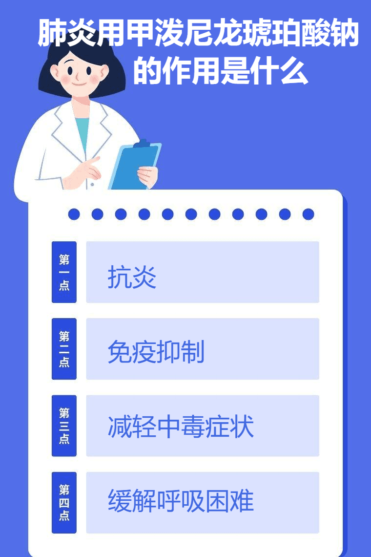 肺炎用甲泼尼龙琥珀酸钠的作用是什么