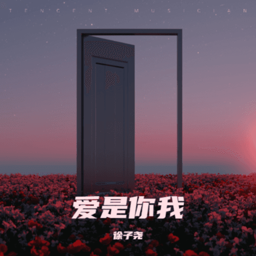 徐子尧《爱是你我》：一首关于等待与承诺的情歌