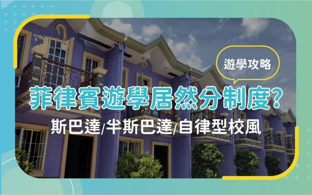 菲律宾游学三大制度解析：斯巴达、半斯巴达、自律型！