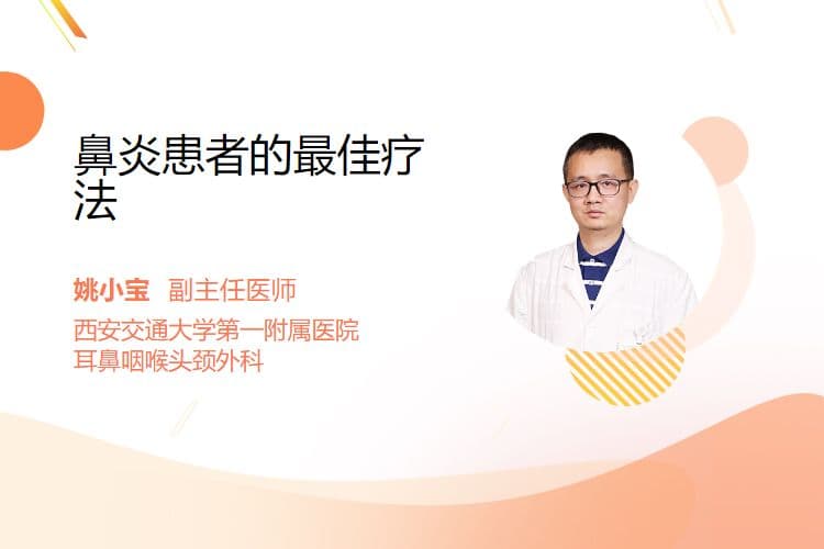 鼻炎患者的四大治疗方案