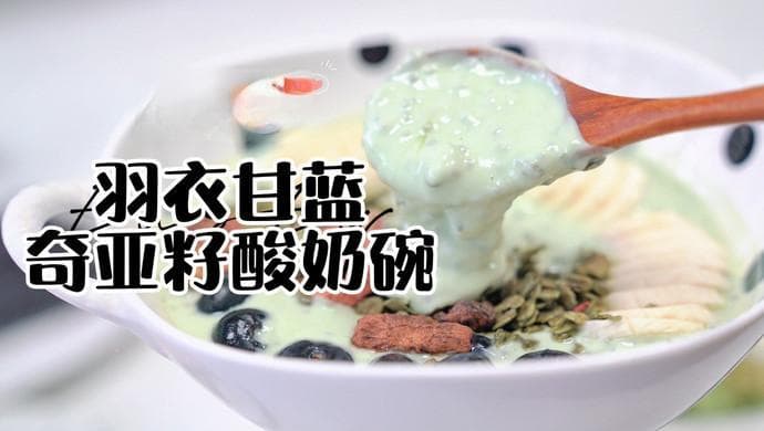 羽衣甘蓝奇亚籽酸奶碗：健康营养的早餐新选择