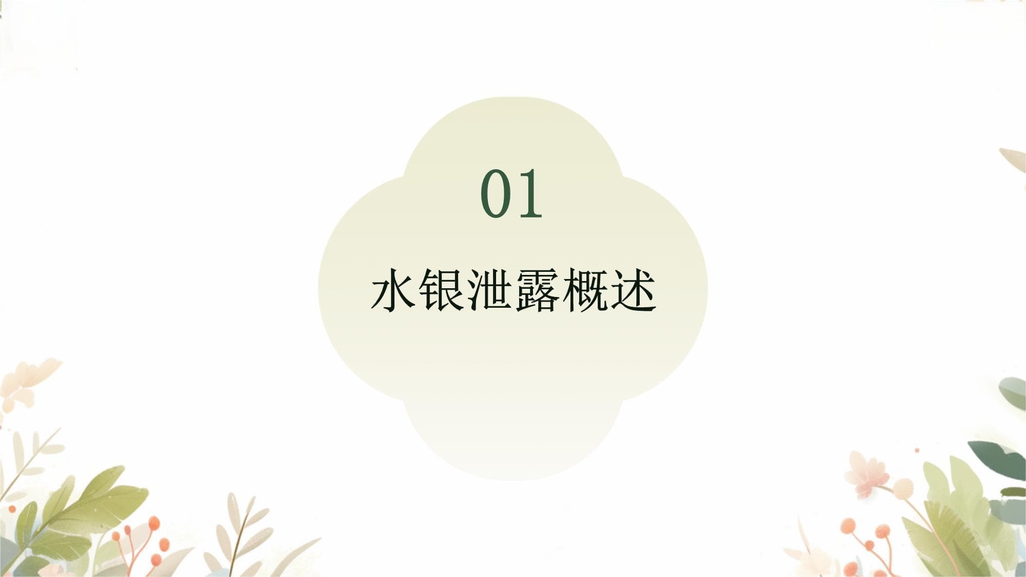 水银泄露应急处理指南