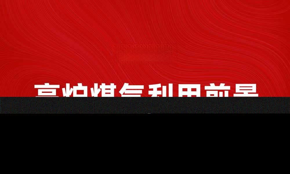 高炉煤气的应用与利用前景分析