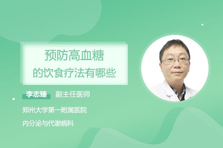 预防高血糖的饮食疗法有哪些