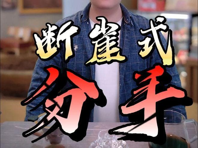怎样处理一刹那的爱情分离？断崖式分手的应对策略