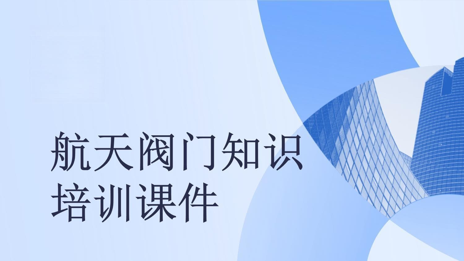 航天阀门知识培训课件