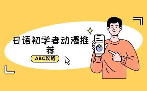 适合日语初学者学习的七部动漫