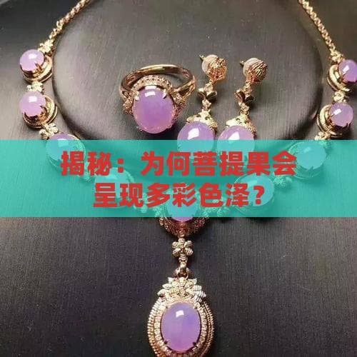 揭秘：为何菩提果会呈现多彩色泽？
