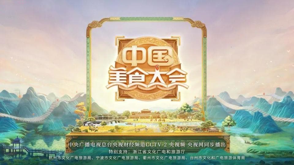 在《中国美食大会》中寻味浙江，在烟火中触摸文化脉搏
