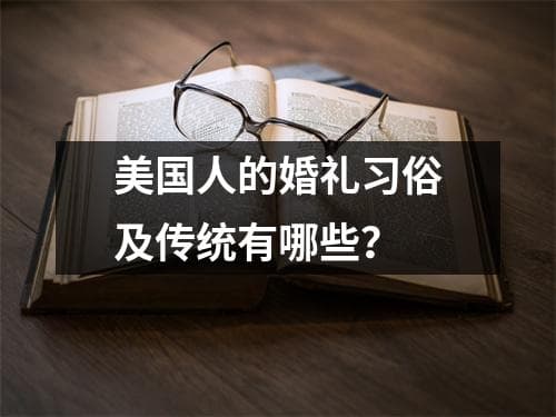 美国人的婚礼习俗及传统有哪些？