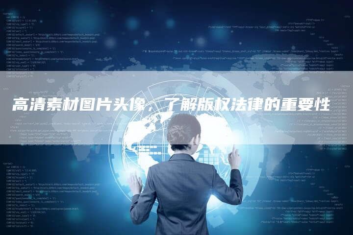 高清素材图片头像，了解版权法律的重要性