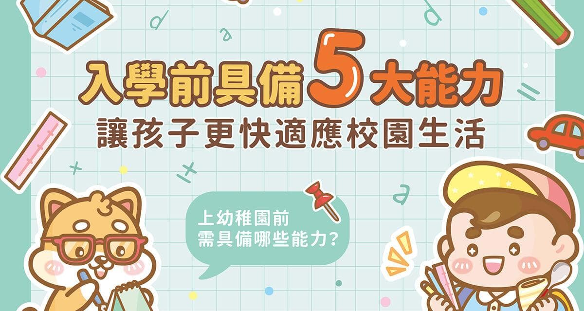 上幼儿园前需具备哪些能力？《入学前具备的5大能力》让孩子更快适应