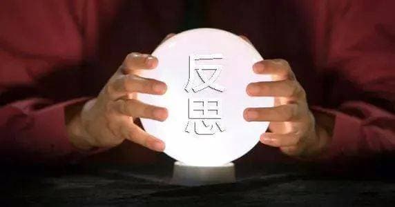 【教师发展】反思什么，怎么反思？关于教学反思的5个关键点与7条路径
