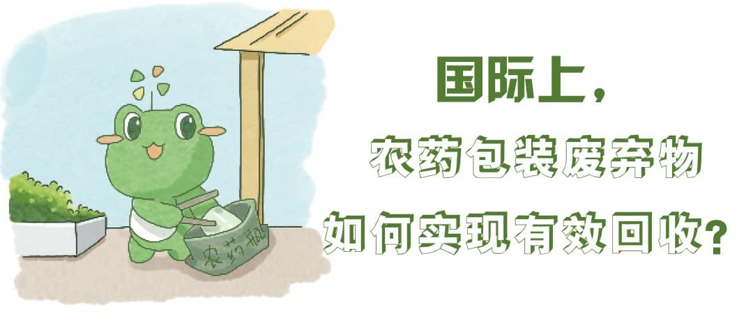 国际上，农药包装废弃物是如何实现有效回收的？