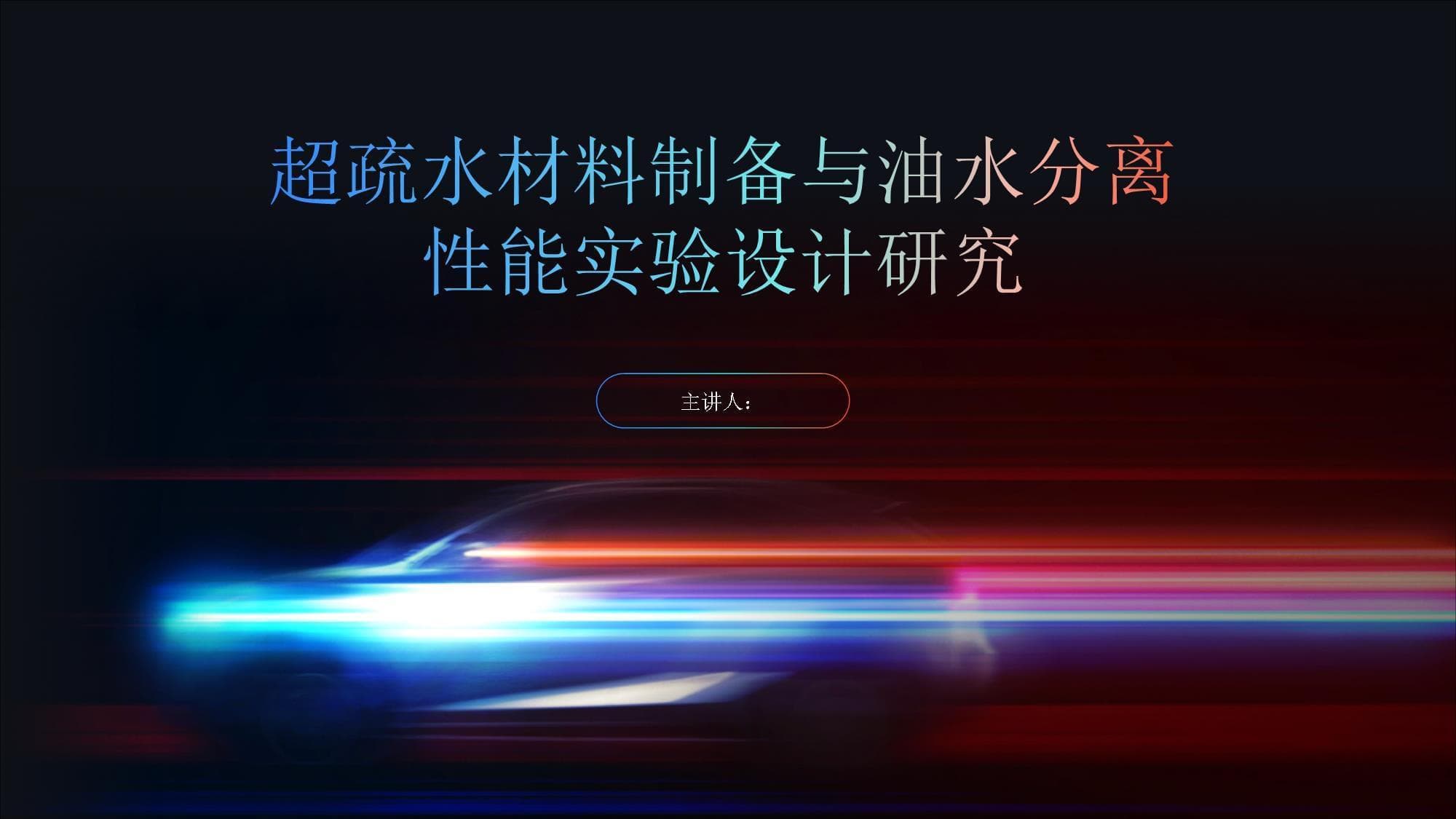 超疏水材料制备与油水分离性能实验设计研究