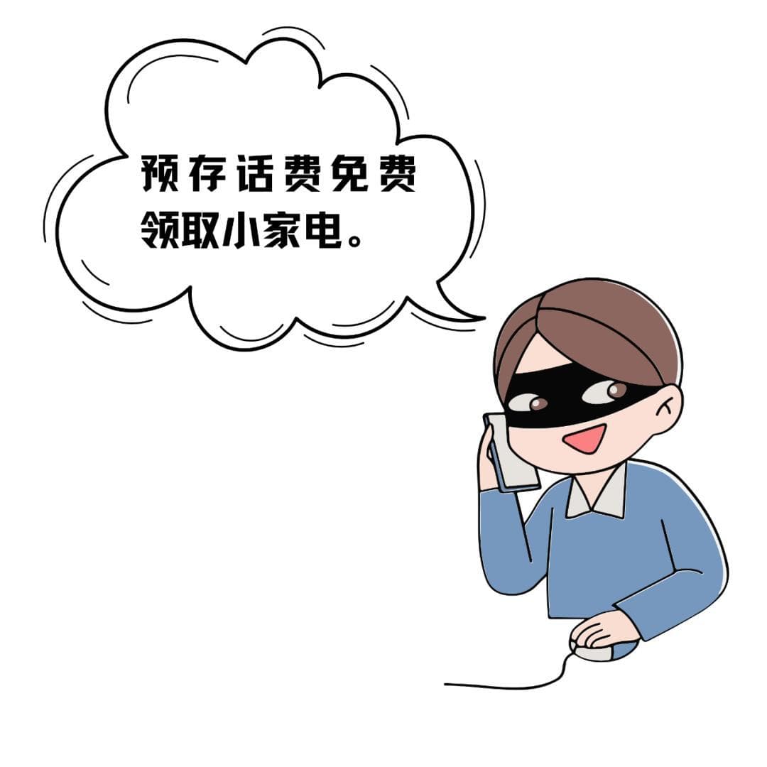 预存话费领礼品？年关将至，警惕新型诈骗！