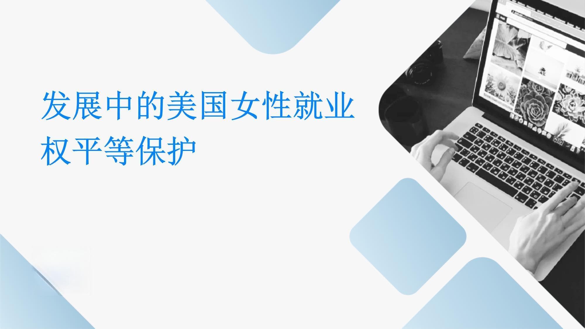 发展中的美国女性就业权平等保护
