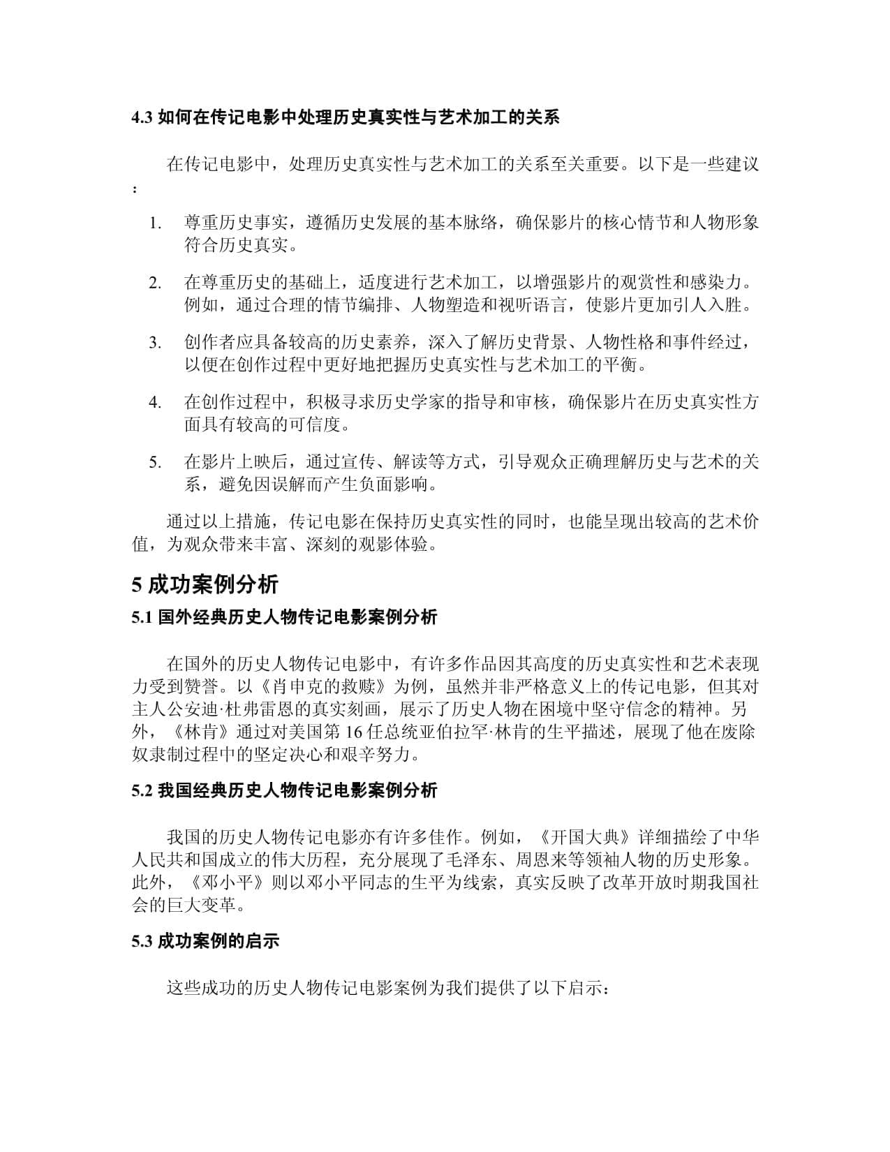 历史人物传记电影的创作与历史真实性