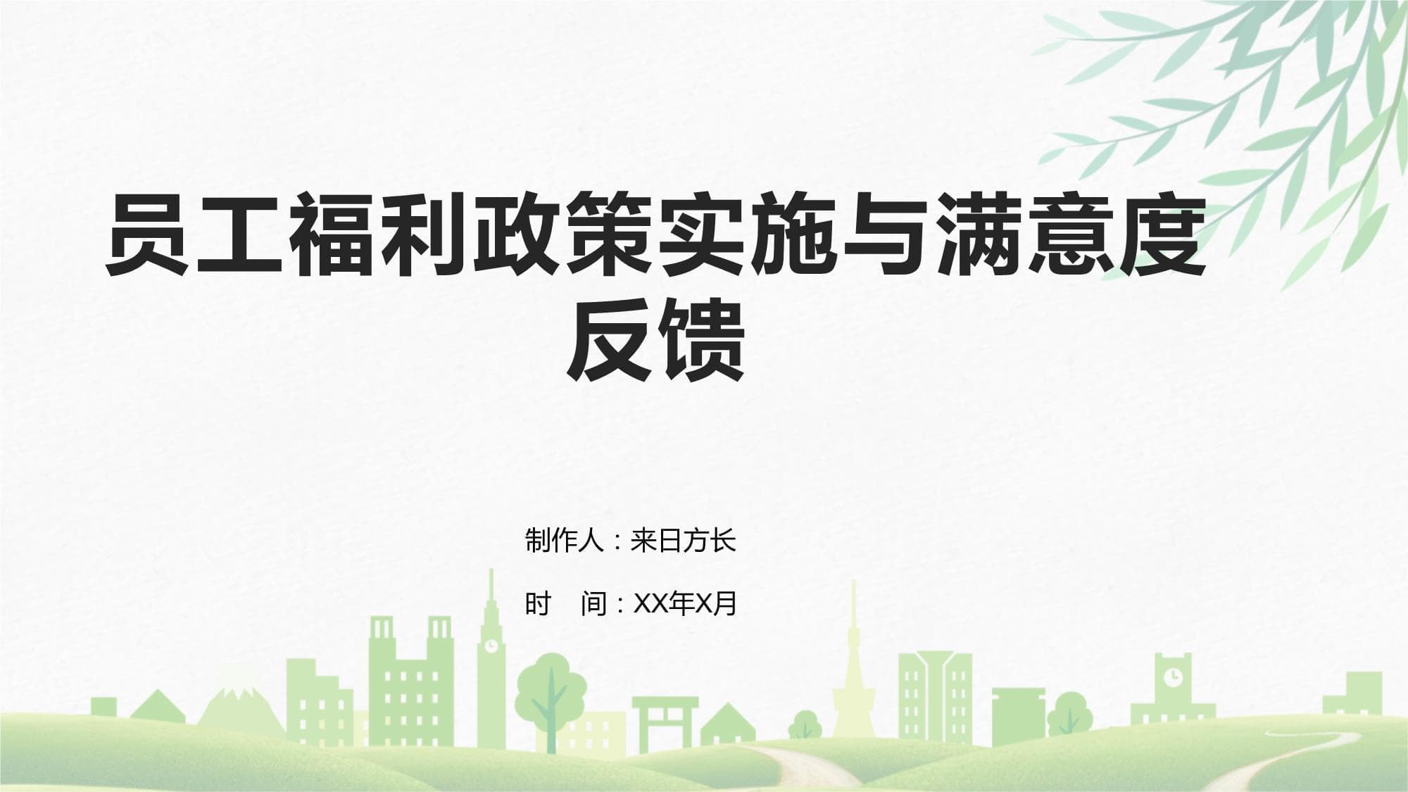 员工福利政策实施与满意度反馈研究