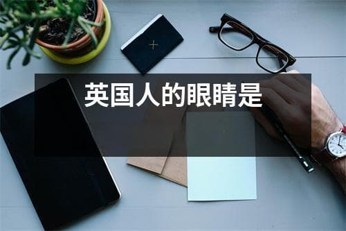 英国人的眼睛是什么颜色的？