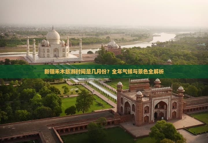 新疆禾木旅游时间是几月份？全年气候与景色全解析