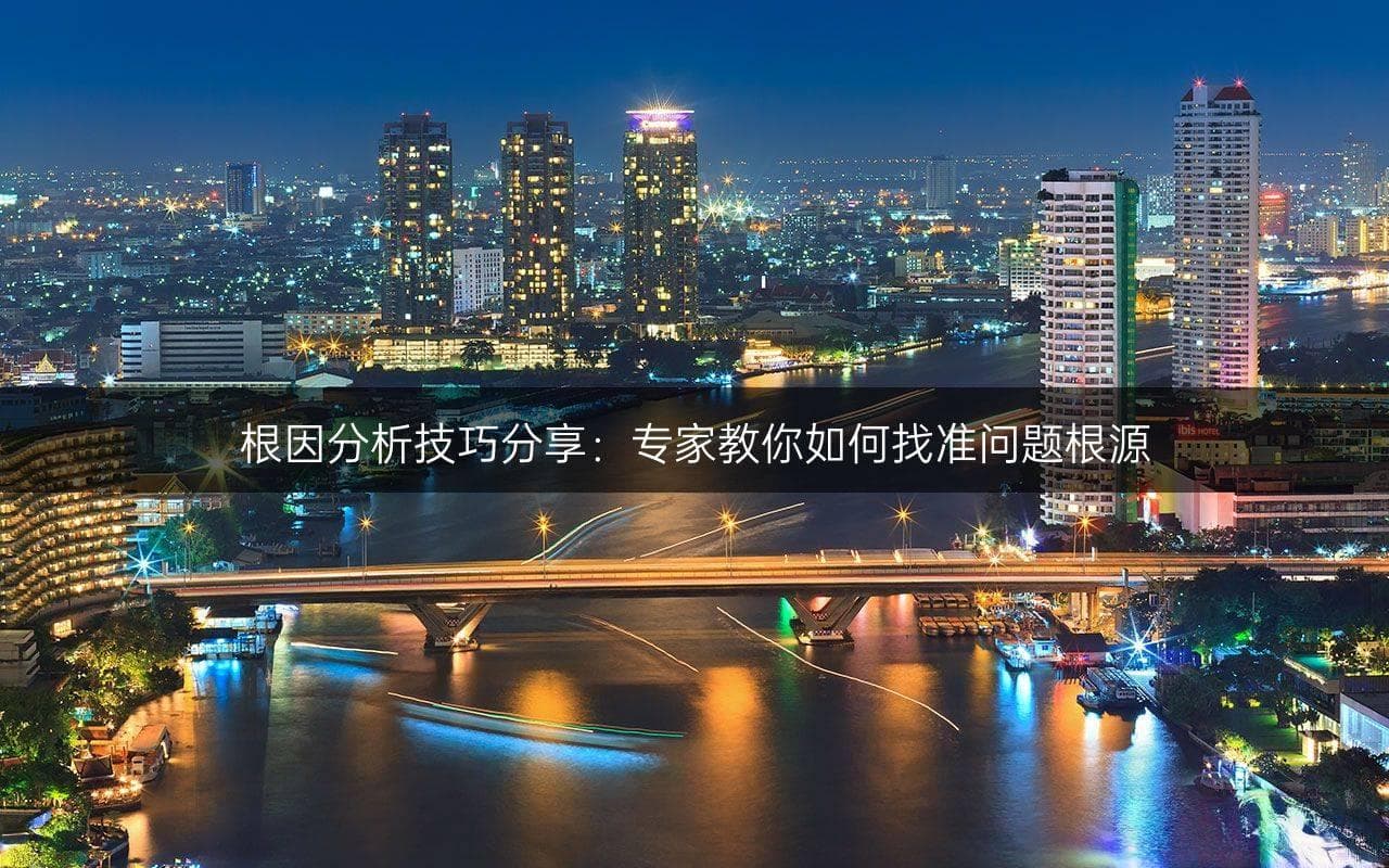 根因分析技巧分享：专家教你如何找准问题根源