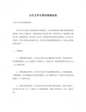 古代文学名著的情感渲染