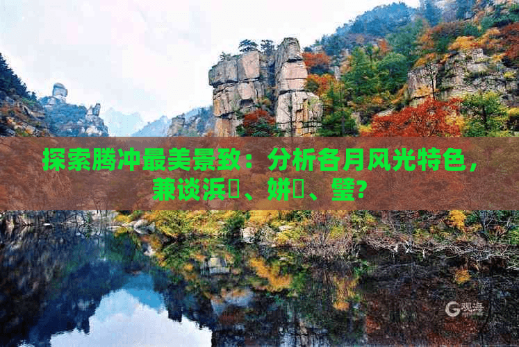 云南腾冲几月份去适宜旅行