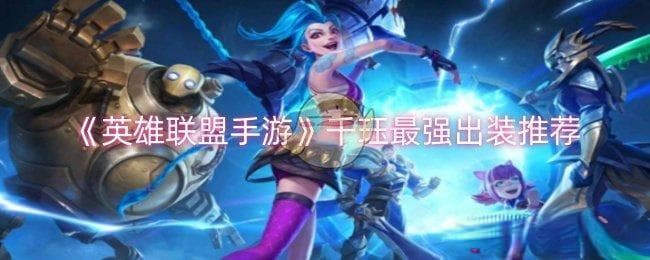 《英雄联盟手游》千珏最强出装推荐