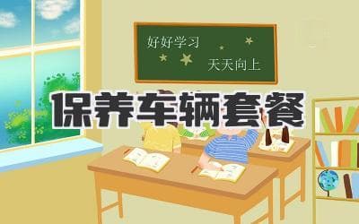 精明车主必备：汽车保养套餐全解析，助您省钱又省心